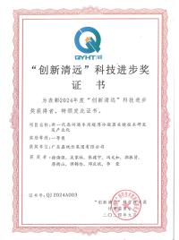 “創(chuàng)新清遠(yuǎn)”科技進(jìn)步獎